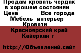 Продам кровать-чердак в хорошем состоянии › Цена ­ 9 000 - Все города Мебель, интерьер » Кровати   . Красноярский край,Кайеркан г.
